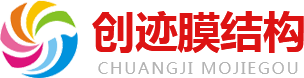 山東創(chuàng)跡膜結(jié)構(gòu)工程有限公司